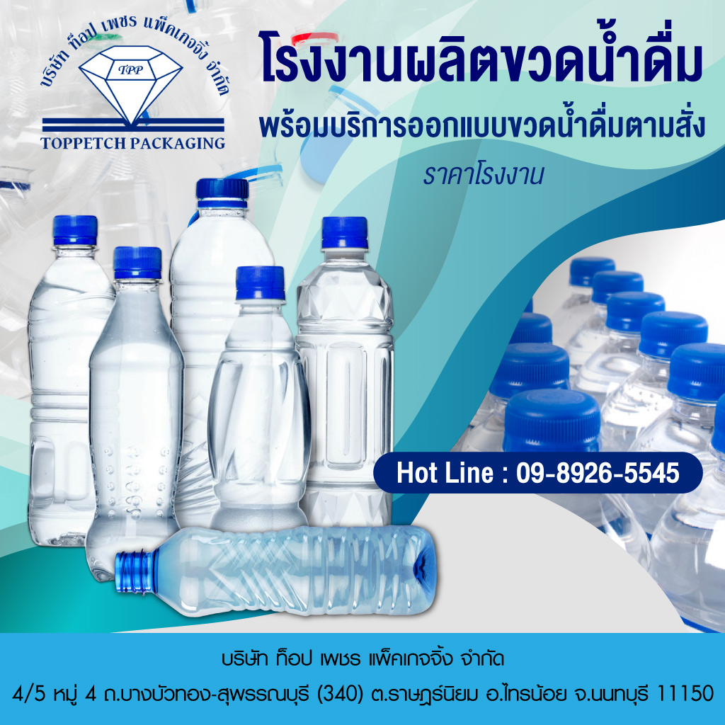 โรงงานผล ตบรรจ ภ ณฑ พลาสต ก โรงงานเป าขวดน ำด ม เป าขวด pet